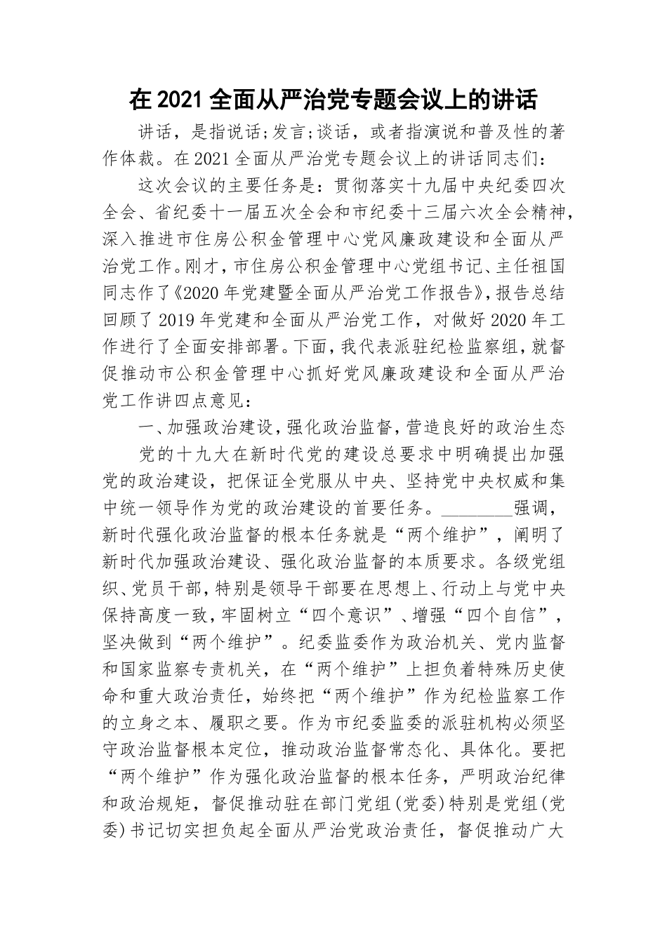 在2021全面从严治党专题会议上的讲话.doc_第1页