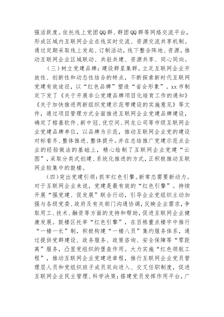 “红色领航”助推互联网企业党建满帆进发.doc_第3页