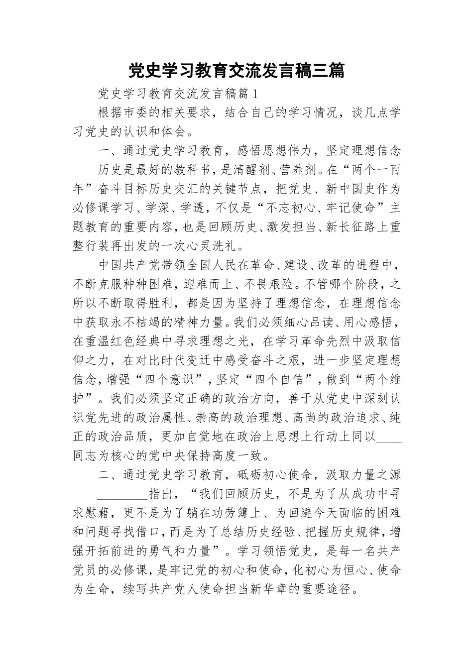 党史学习教育交流发言稿三篇.doc_第1页