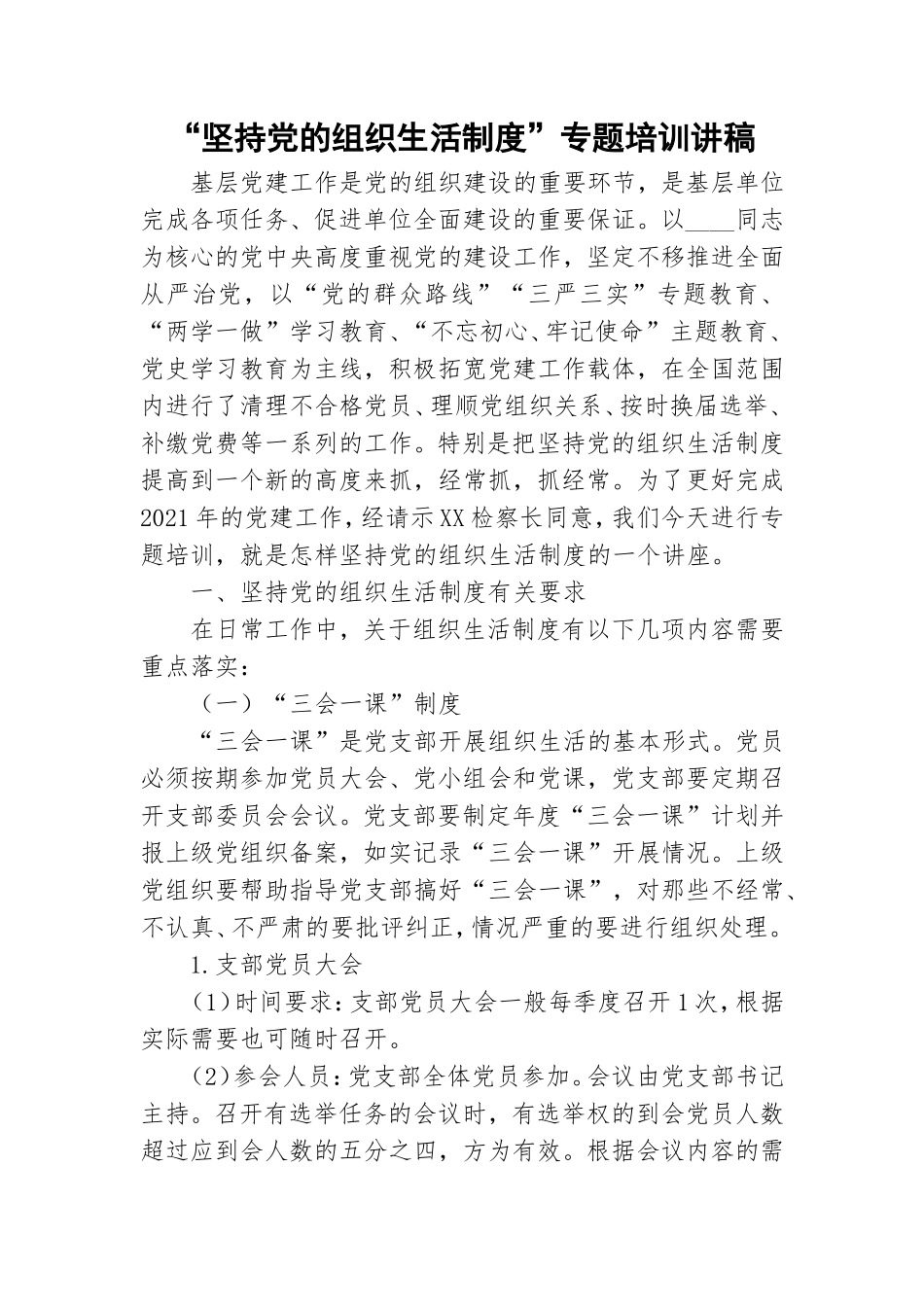 “坚持党的组织生活制度”专题培训讲稿.doc_第1页