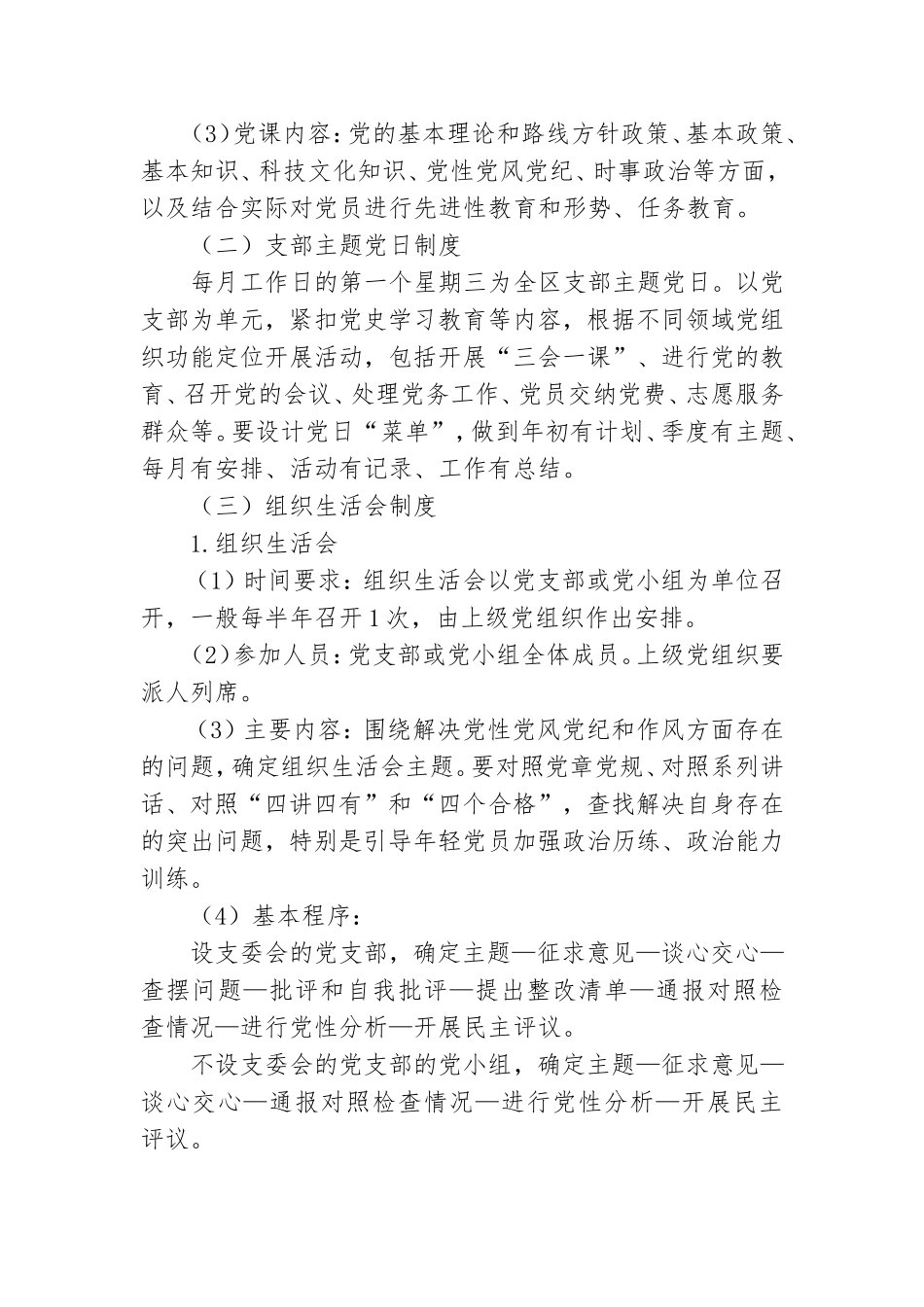 “坚持党的组织生活制度”专题培训讲稿.doc_第3页