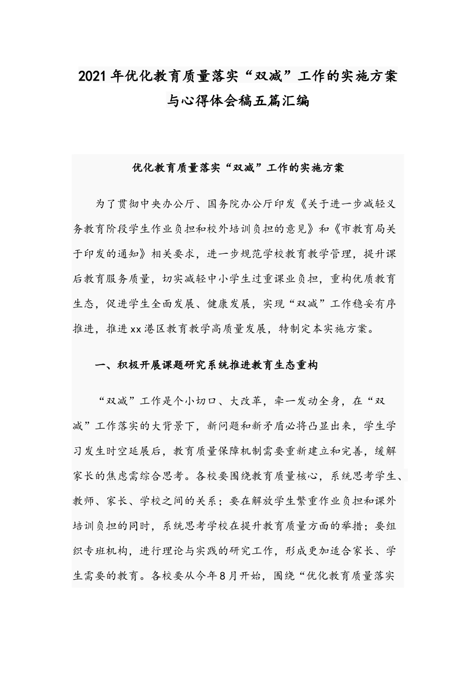 2021年优化教育质量落实“双减”工作的实施方案与心得体会稿五篇汇编.docx_第1页