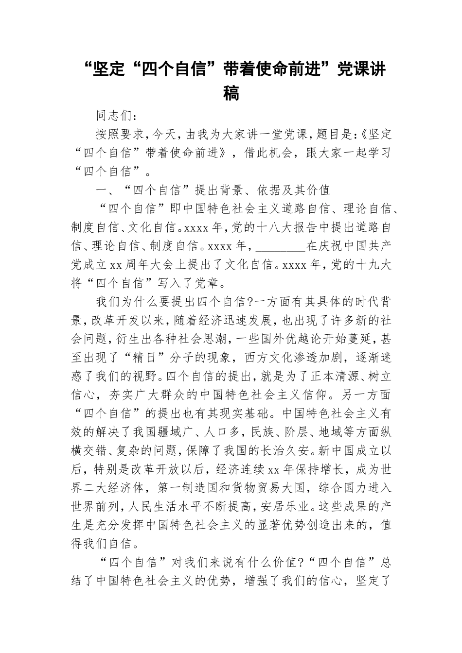 “坚定“四个自信”带着使命前进”党课讲稿.doc_第1页