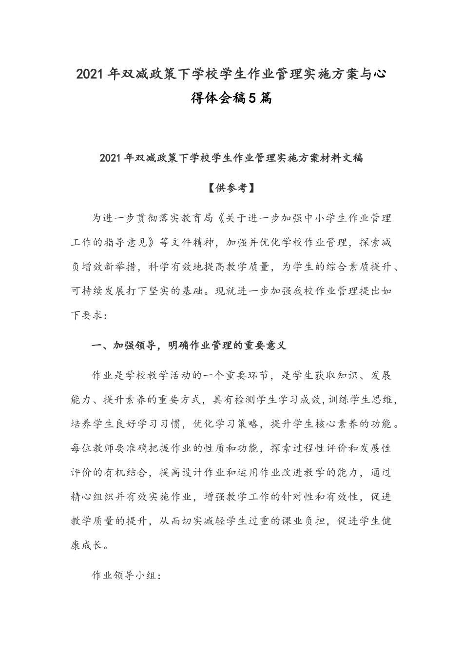 2021年双减政策下学校学生作业管理实施方案与心得体会稿5篇.docx_第1页