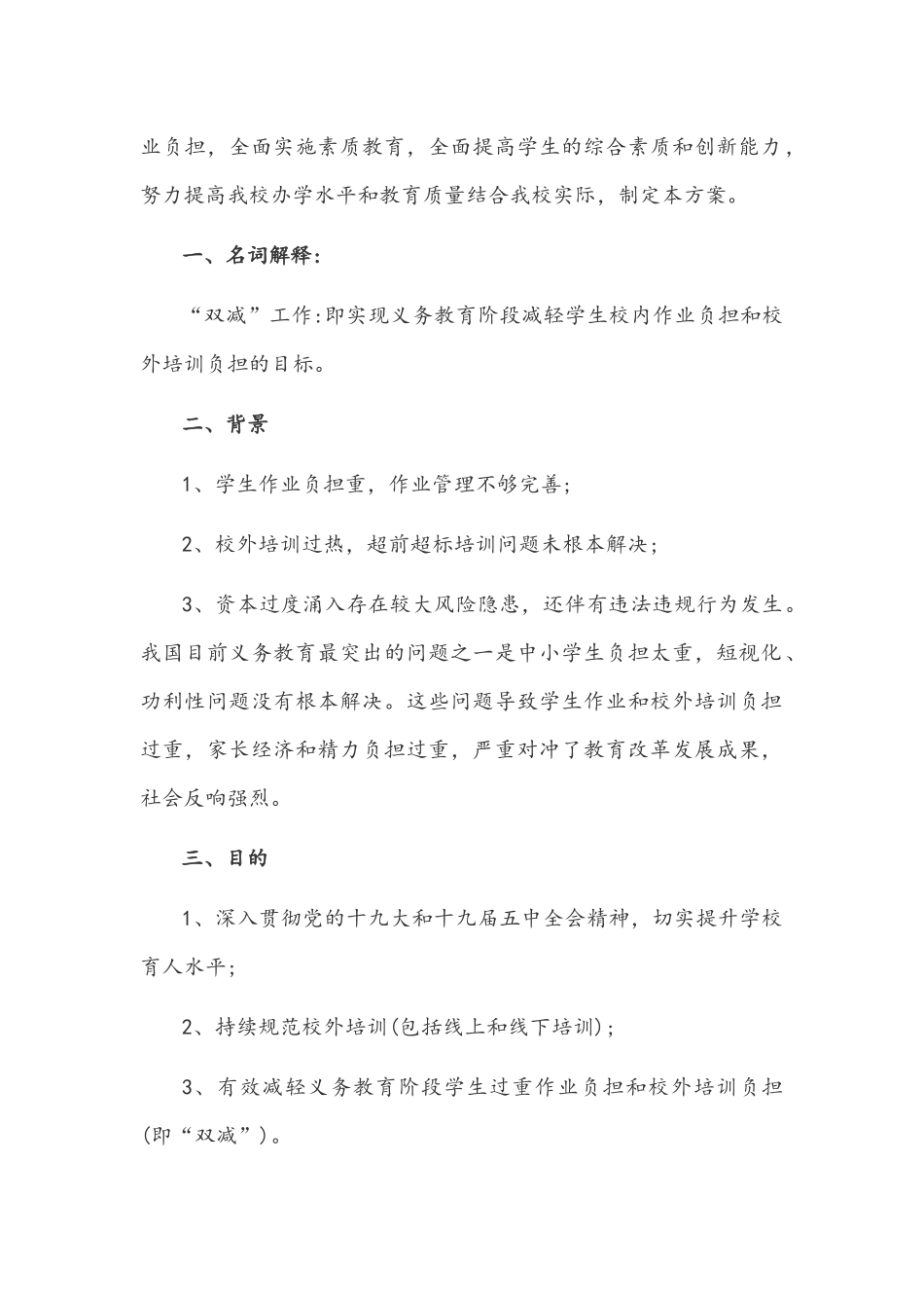 2021年中小学落实义务教育“双减”工作实施方案材料与心得体会稿5篇汇编.docx_第2页