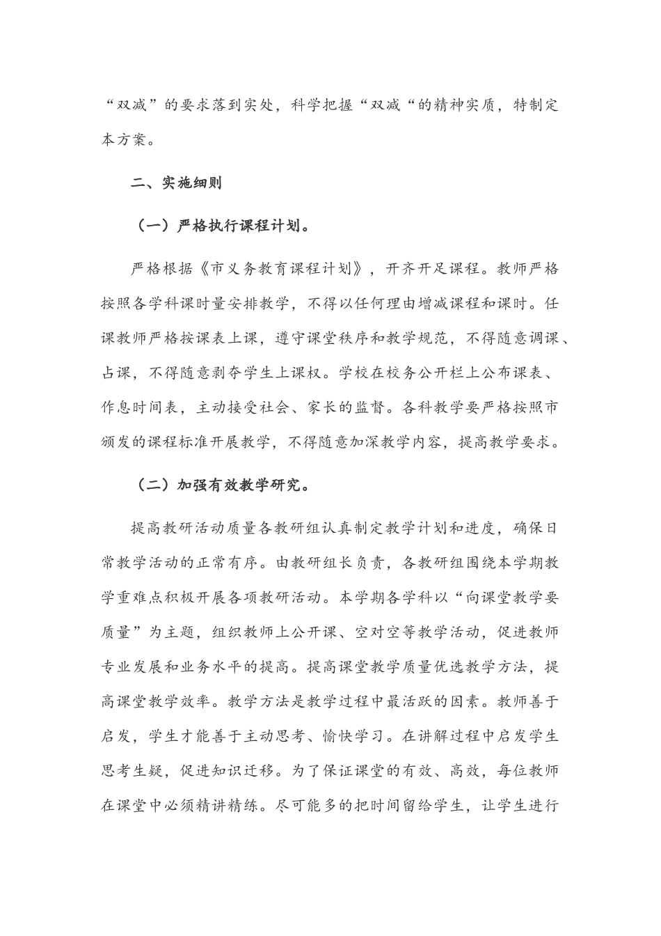 2021年中小学义务教育全面落实开展“双减”工作实施方案与心得体会多篇.docx_第2页