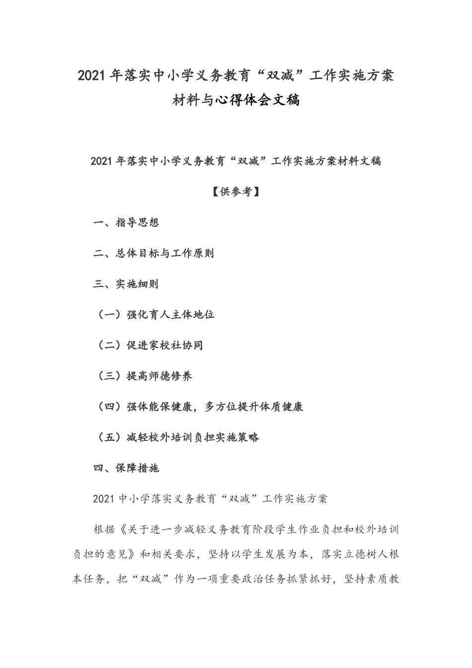 2021年落实中小学义务教育“双减”工作实施方案材料与心得体会文稿.docx_第1页