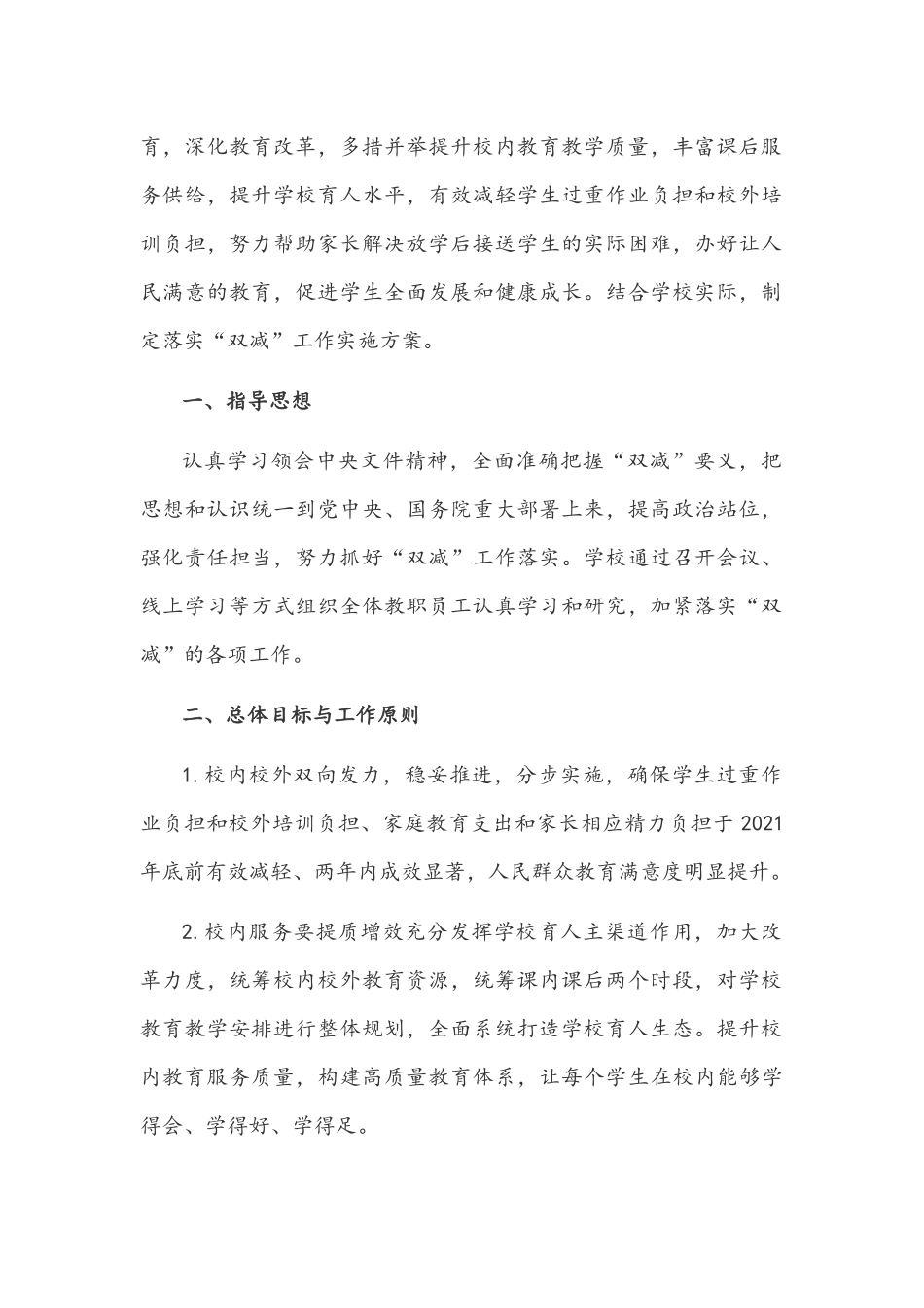 2021年落实中小学义务教育“双减”工作实施方案材料与心得体会文稿.docx_第2页