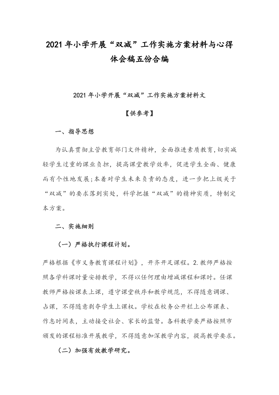 2021年小学开展“双减”工作实施方案材料与心得体会稿五份合编.docx_第1页