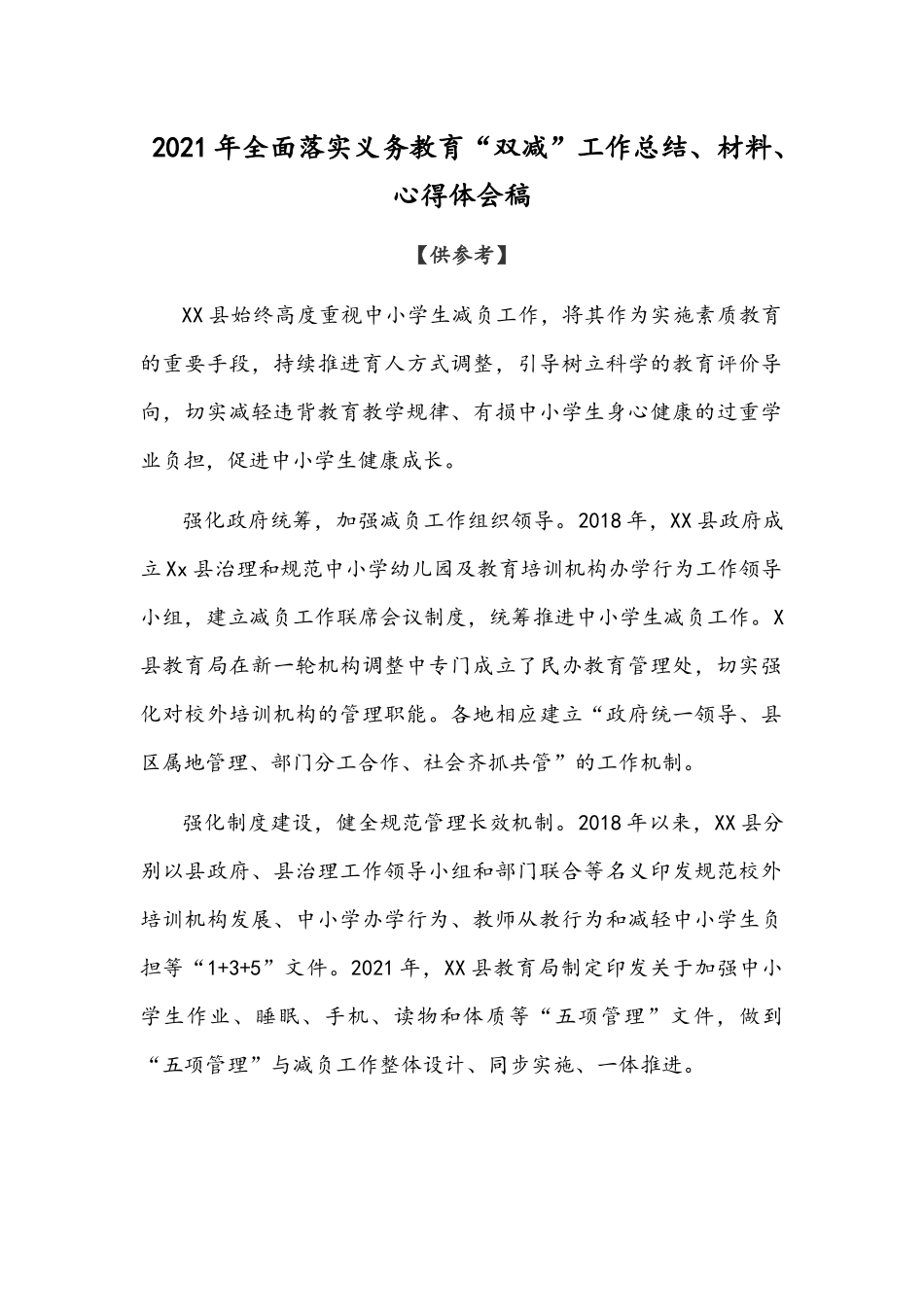 2021年全面落实义务教育“双减”工作总结、材料、心得体会稿.docx_第1页
