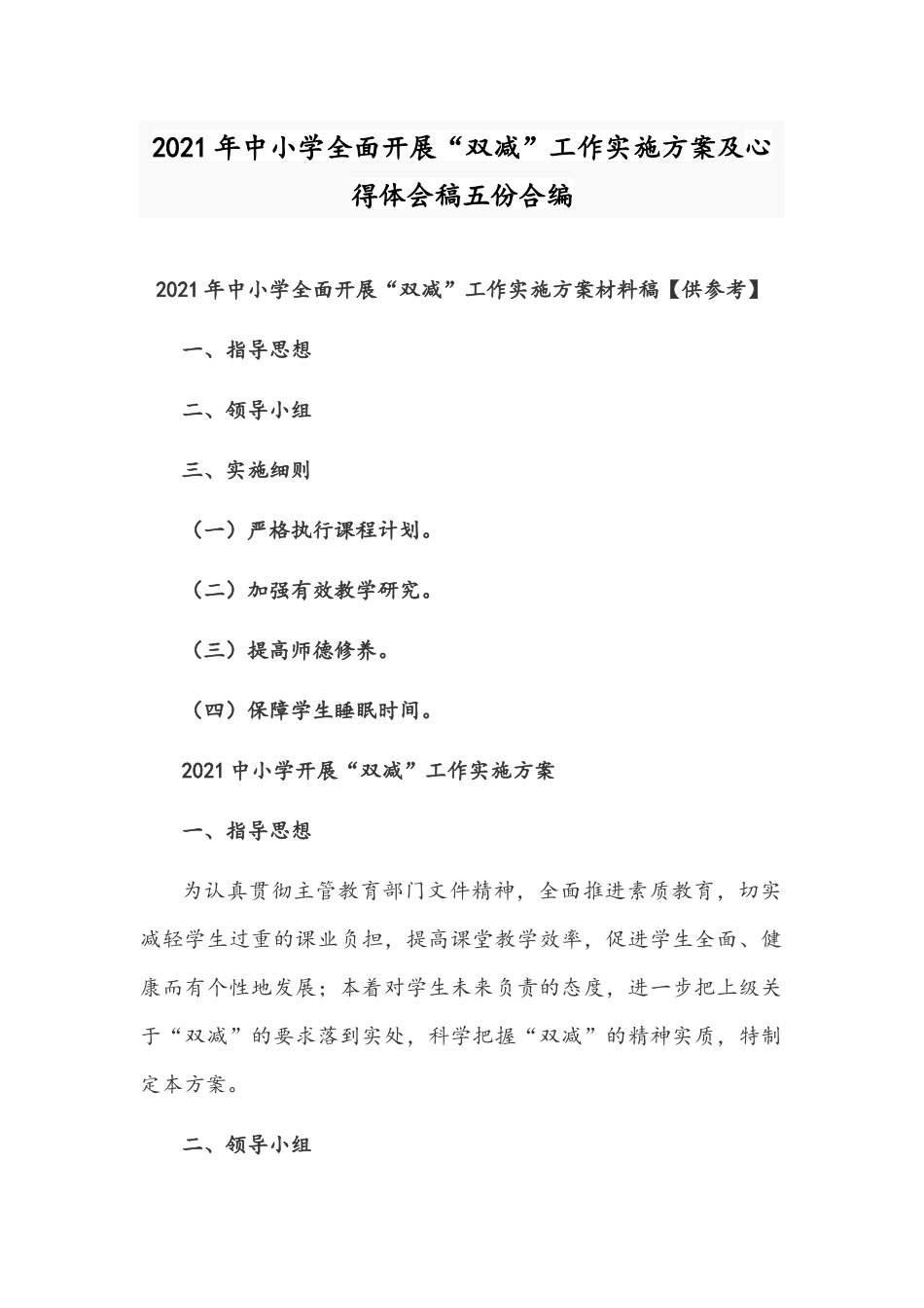 2021年中小学全面开展“双减”工作实施方案及心得体会稿五份合编.docx_第1页