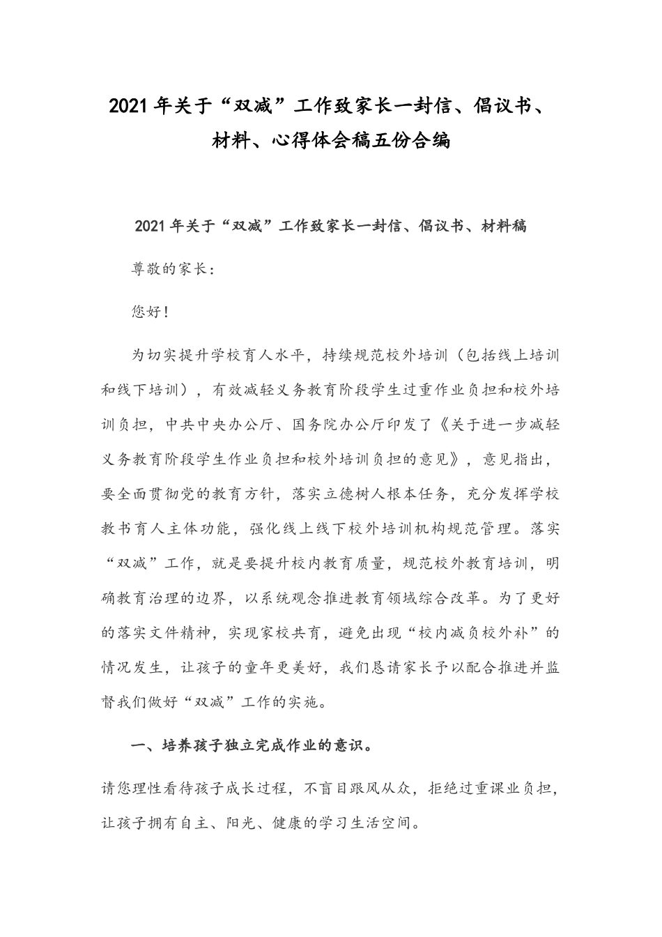 2021年关于“双减”工作致家长一封信、倡议书、材料、心得体会稿五份合编.docx_第1页