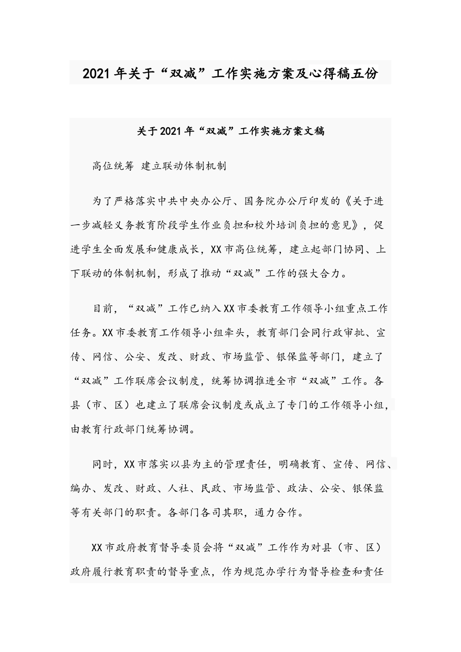 2021年关于“双减”工作实施方案及心得稿五份.docx_第1页