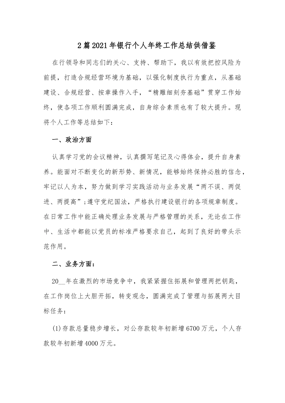 2篇2021年银行个人年终工作总结供借鉴.docx_第1页