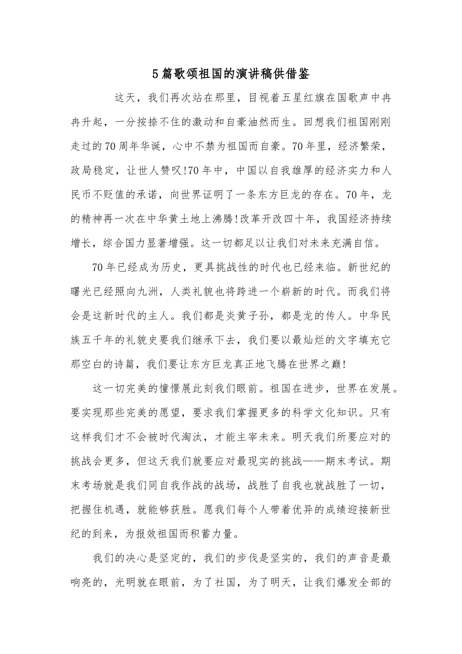 5篇歌颂祖国的演讲稿供借鉴.docx_第1页