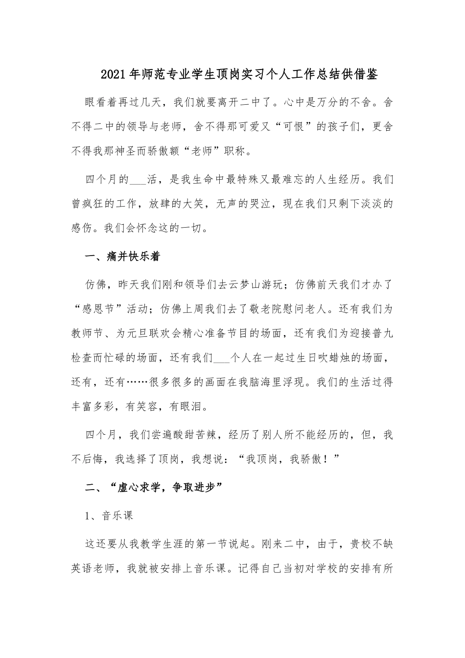 2021年师范专业学生顶岗实习个人工作总结供借鉴.docx_第1页