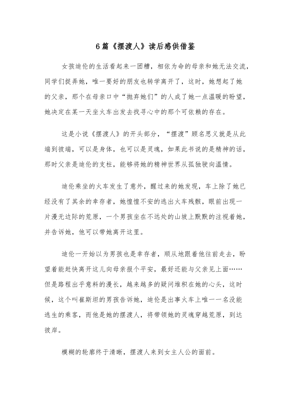 6篇《摆渡人》读后感供借鉴.docx_第1页