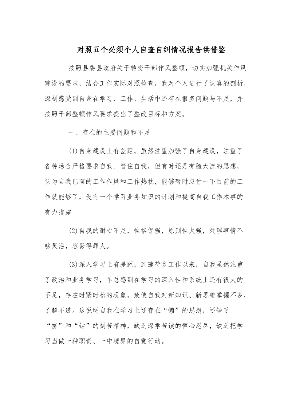 对照五个必须个人自查自纠情况报告供借鉴.docx_第1页