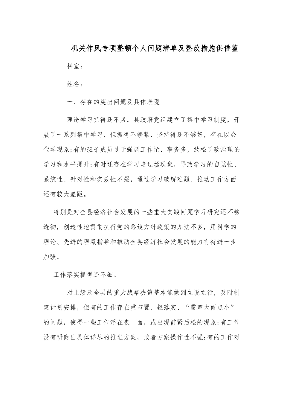 机关作风专项整顿个人问题清单及整改措施供借鉴.docx_第1页