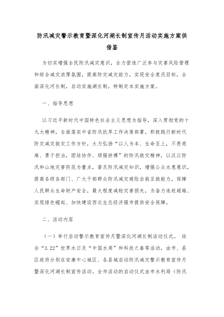 防汛减灾警示教育暨深化河湖长制宣传月活动实施方案供借鉴.docx_第1页