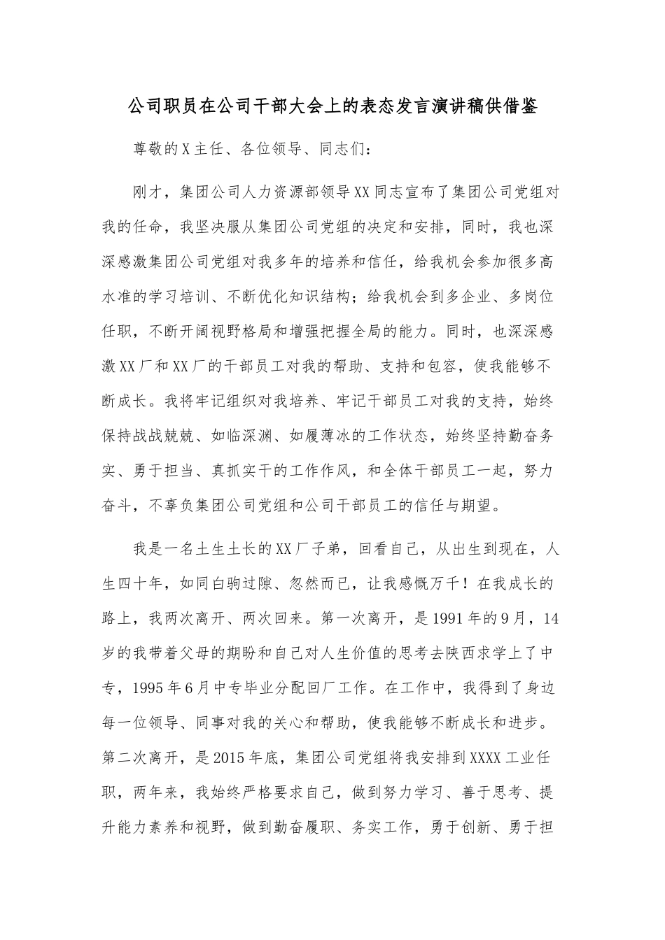 公司职员在公司干部大会上的表态发言演讲稿供借鉴.docx_第1页