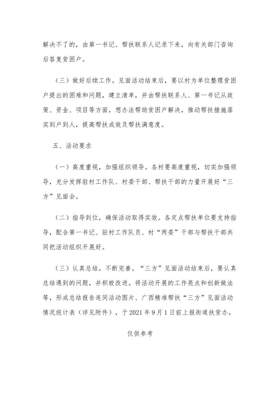 街道2021年精准帮扶“三方”见面活动实施方案供借鉴.docx_第3页