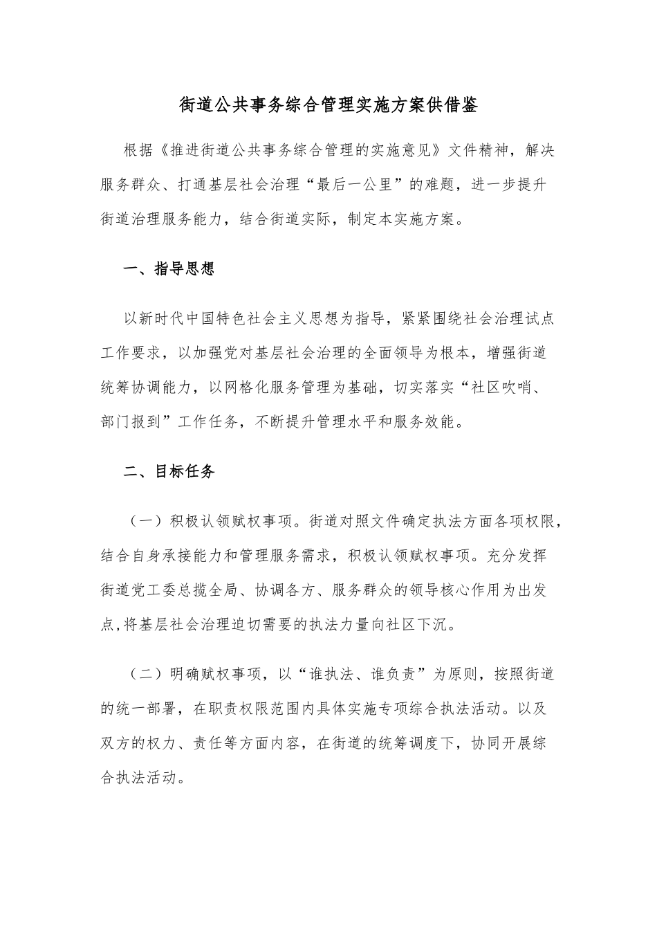 街道公共事务综合管理实施方案供借鉴.docx_第1页