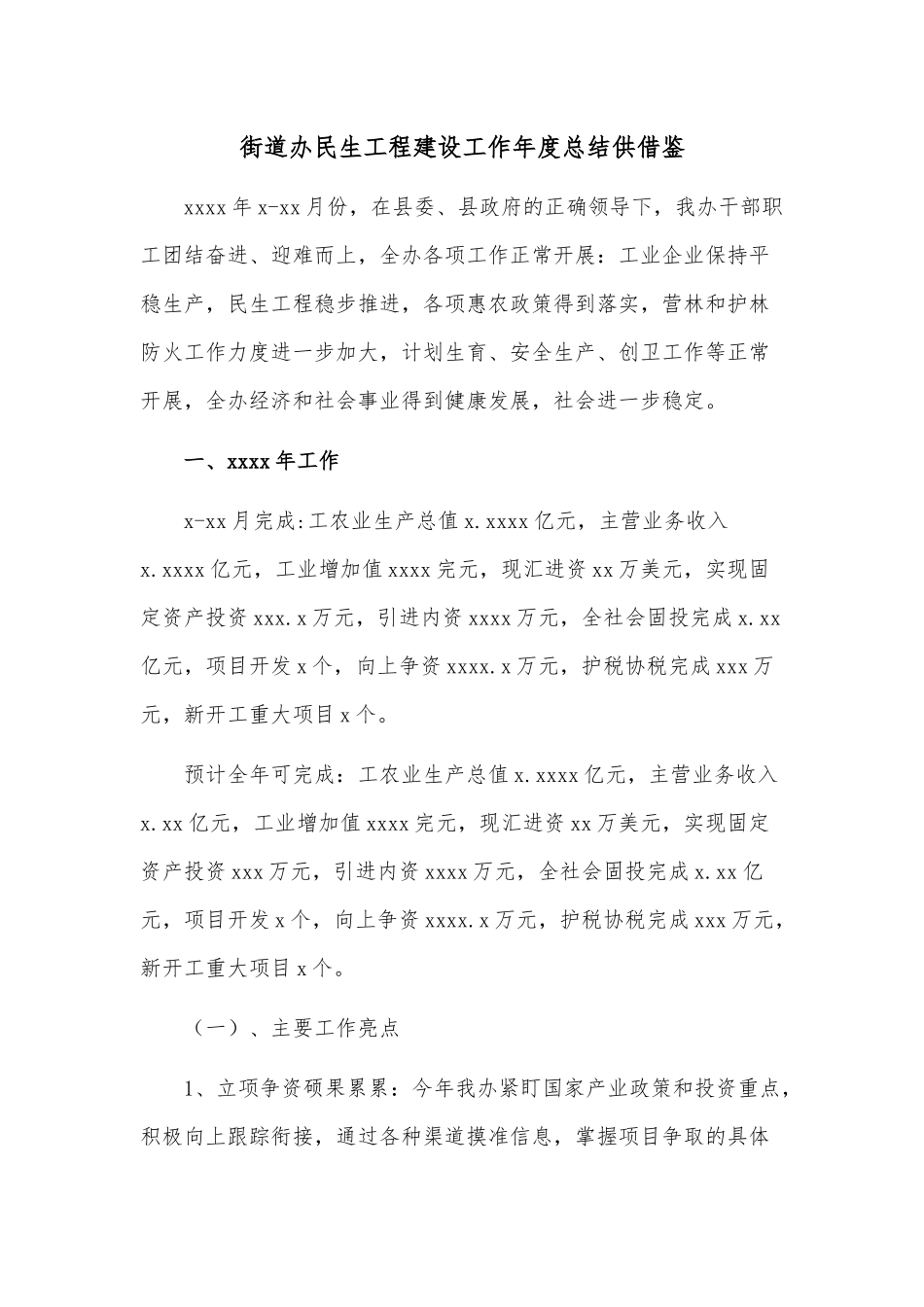 街道办民生工程建设工作年度总结供借鉴.docx_第1页