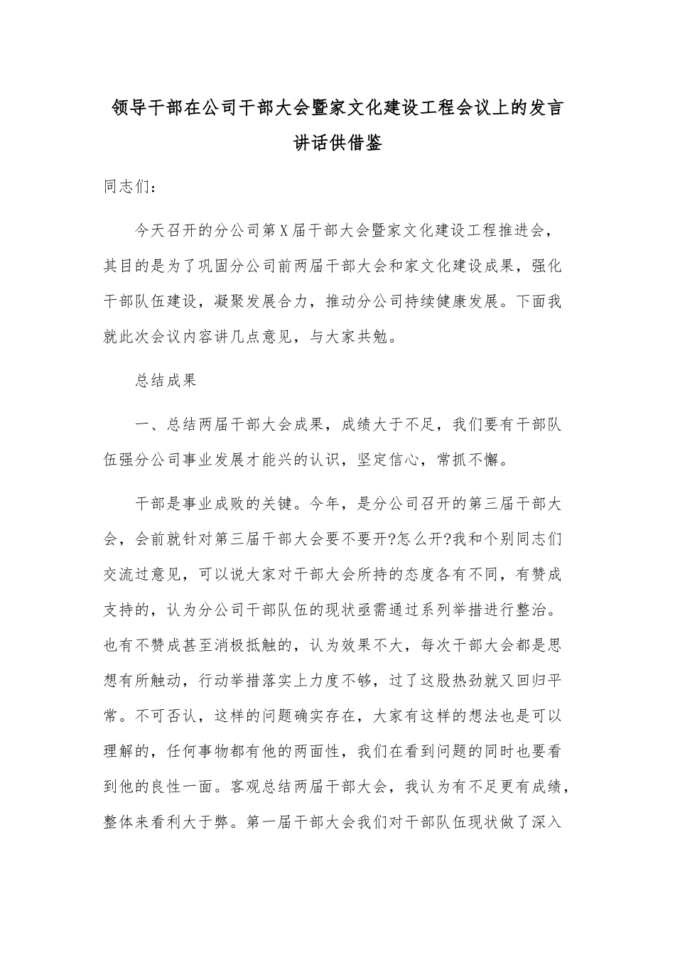 领导干部在公司干部大会暨家文化建设工程会议上的发言讲话供借鉴.docx_第1页