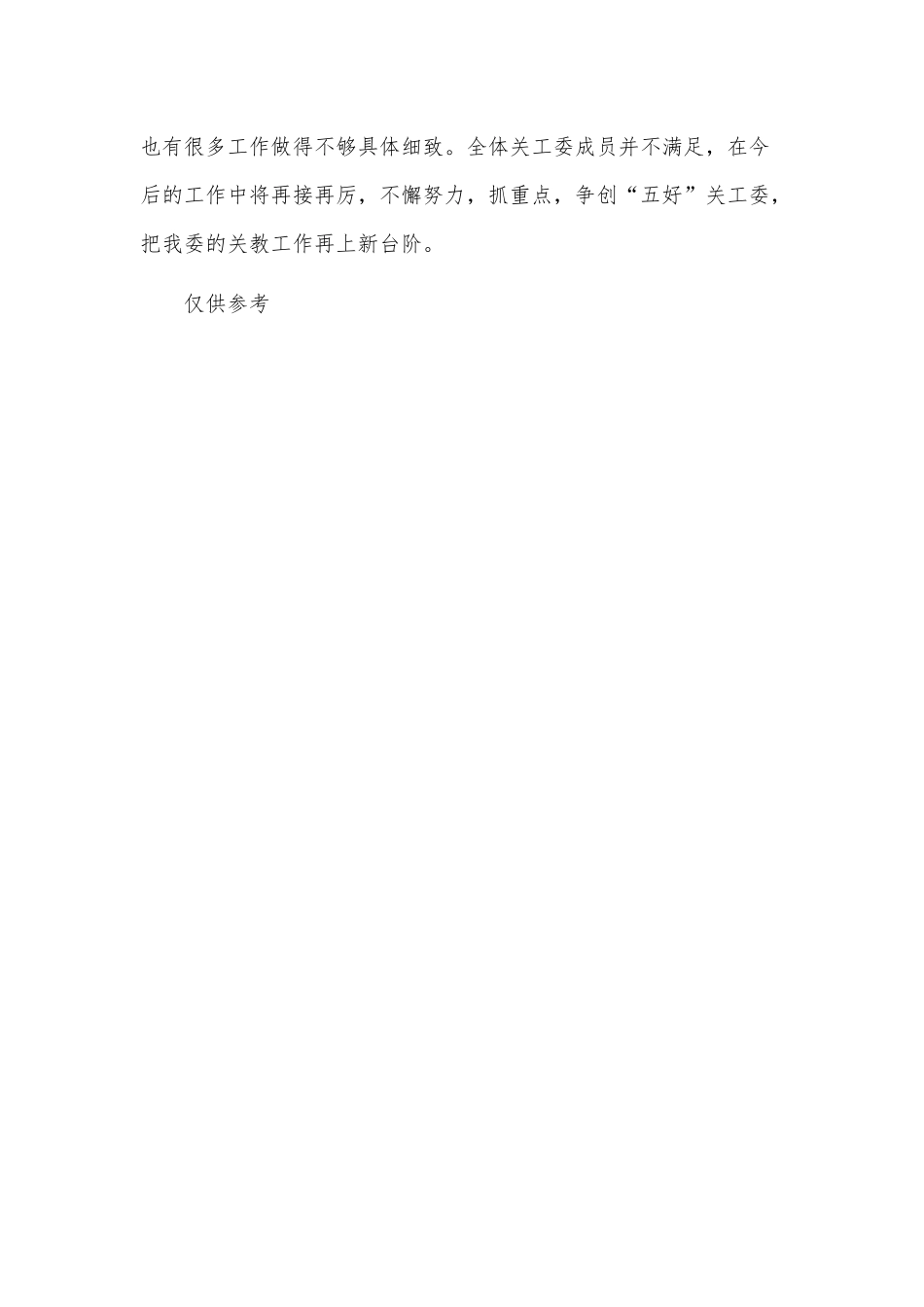 街道关工委年度工作总结报告供借鉴.docx_第3页