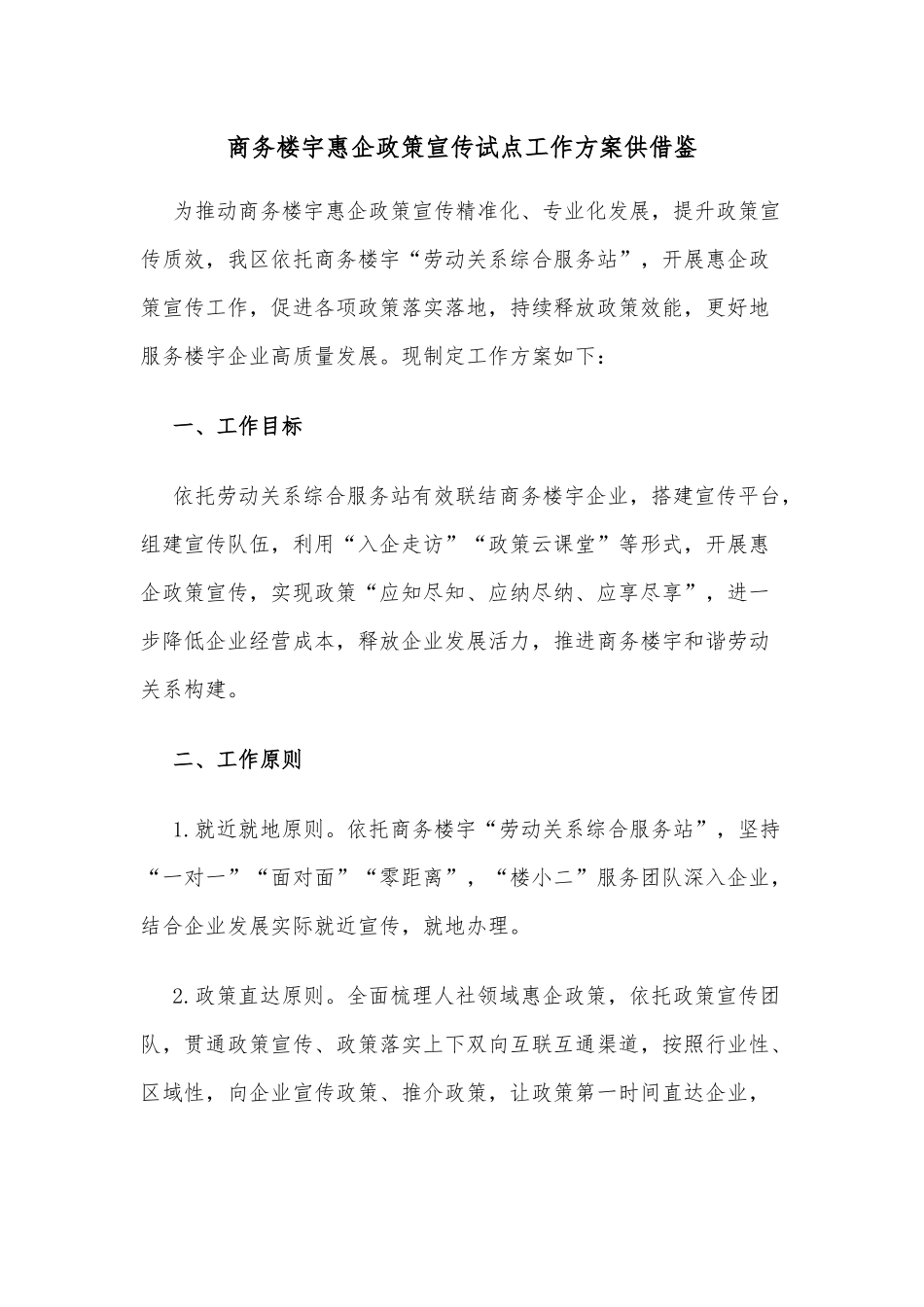 商务楼宇惠企政策宣传试点工作方案供借鉴.docx_第1页
