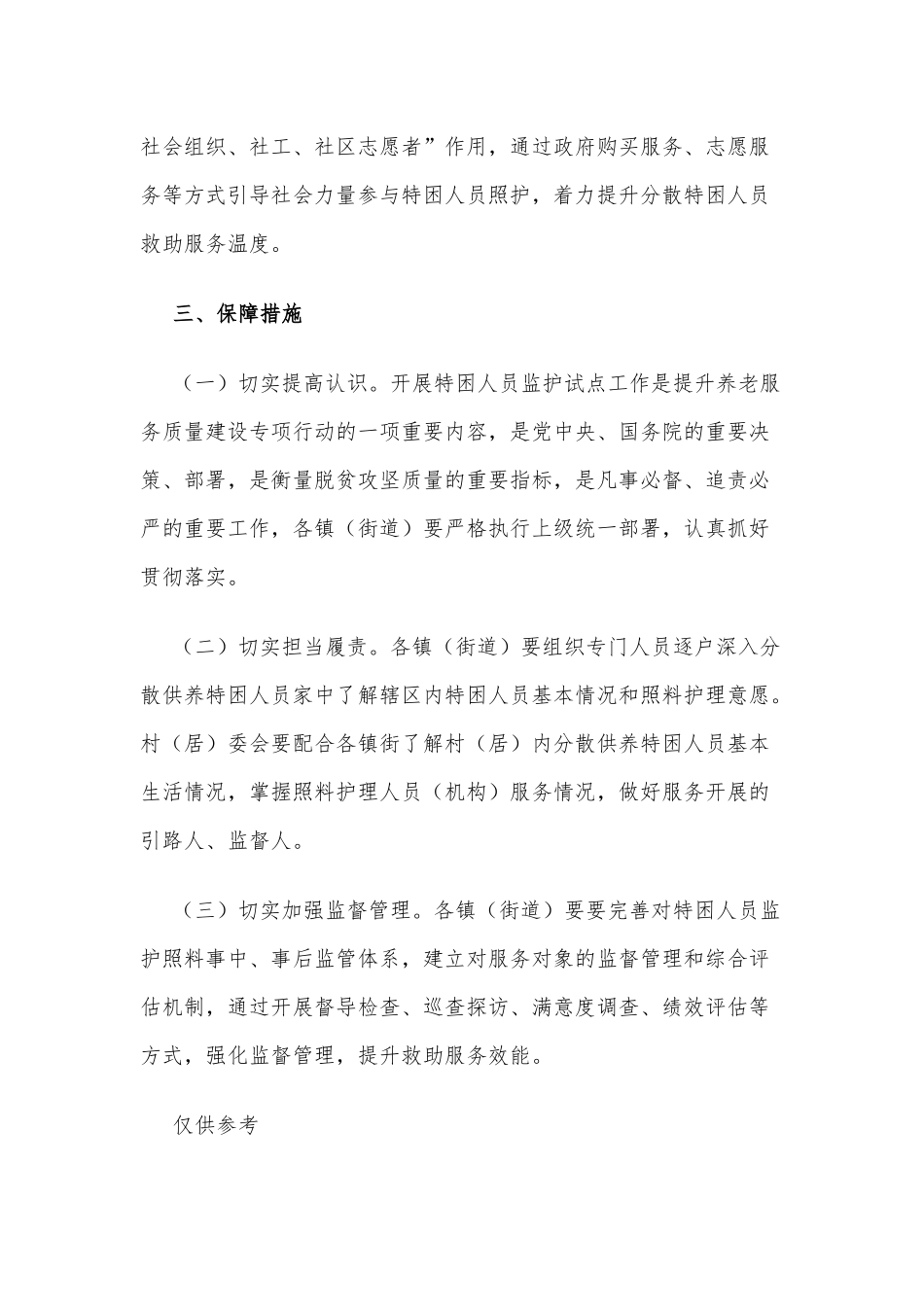 特困人员监护照护试点工作方案供借鉴.docx_第3页