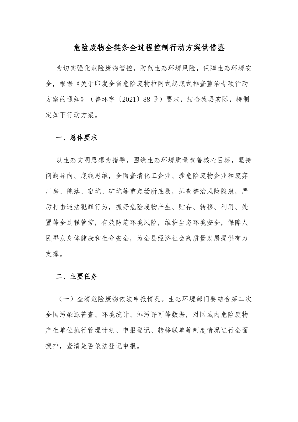 危险废物全链条全过程控制行动方案供借鉴.docx_第1页
