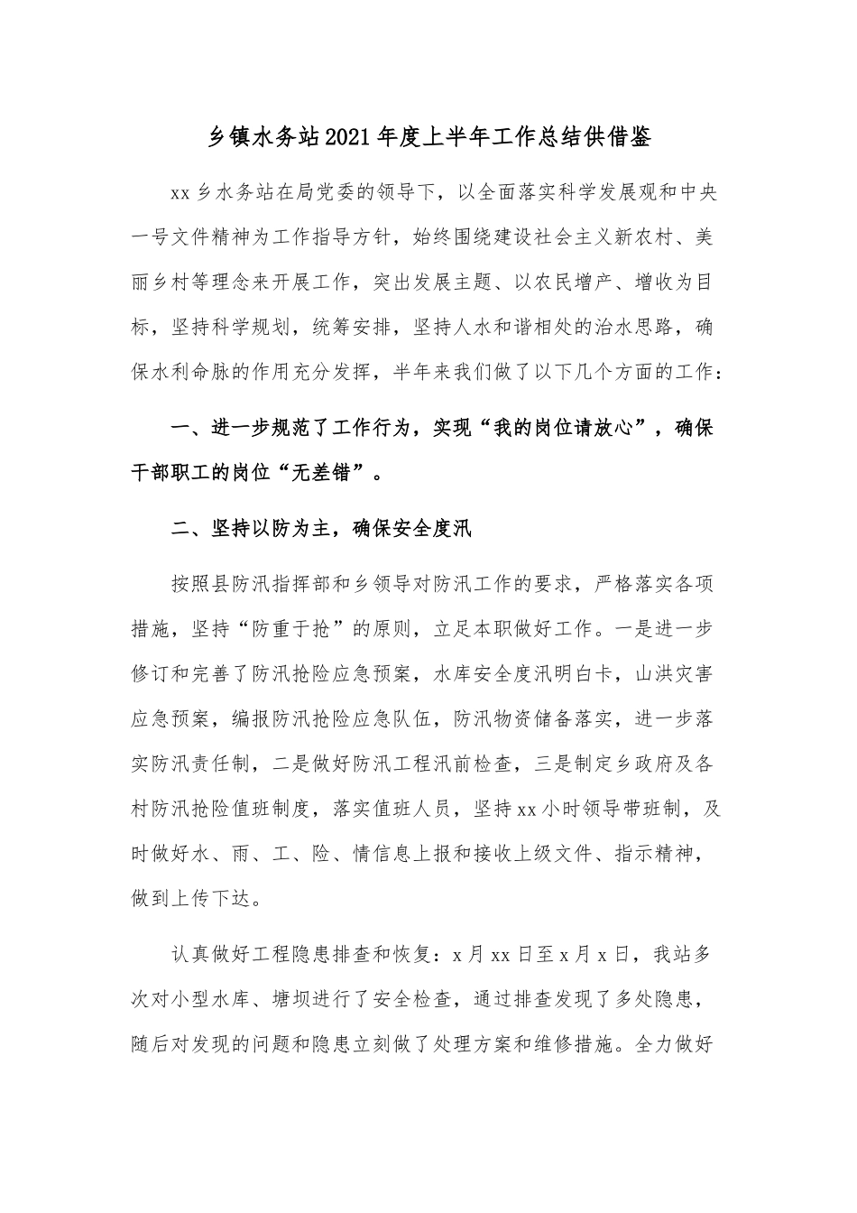 乡镇水务站2021年度上半年工作总结供借鉴.docx_第1页