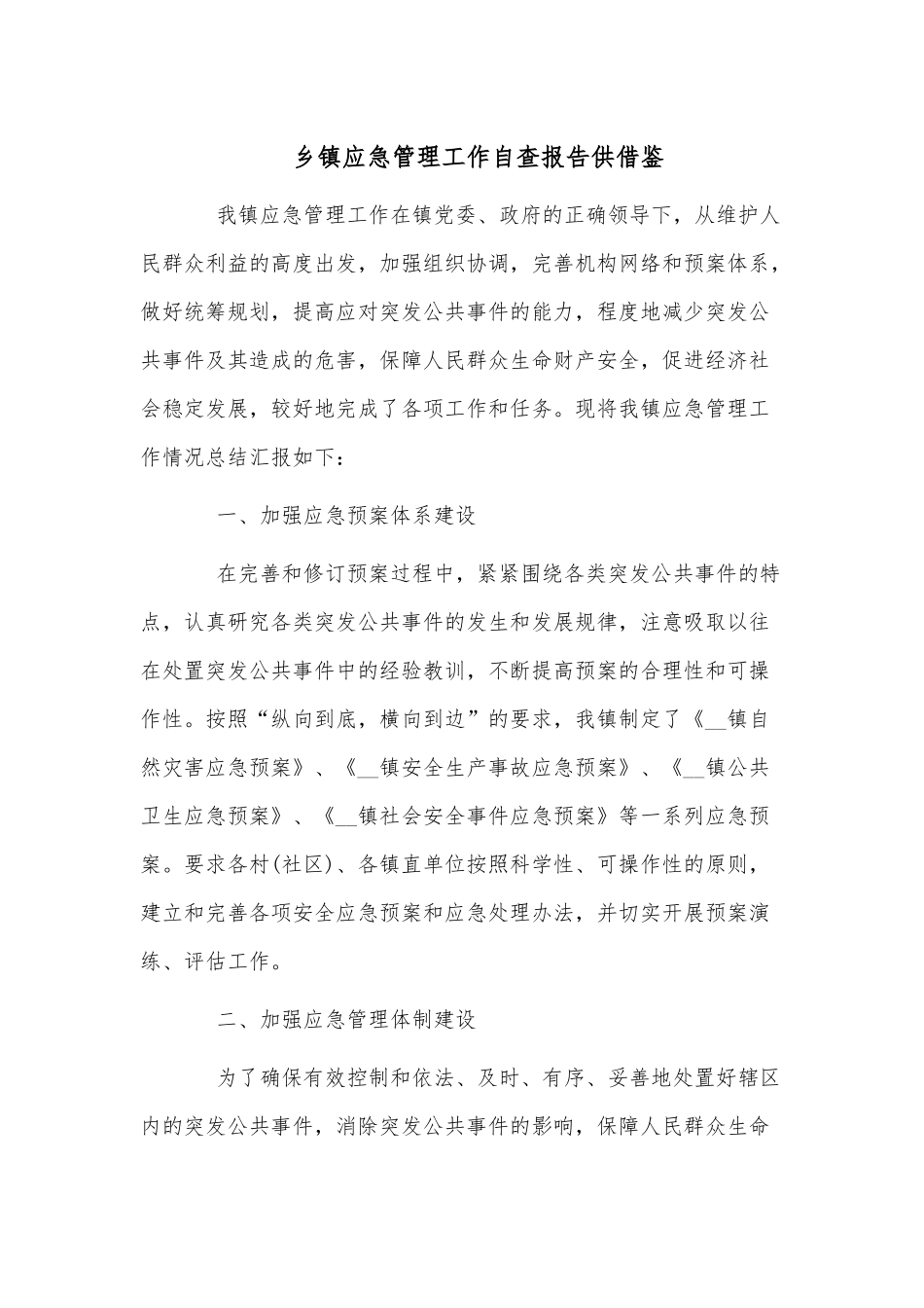 乡镇应急管理工作自查报告供借鉴.docx_第1页