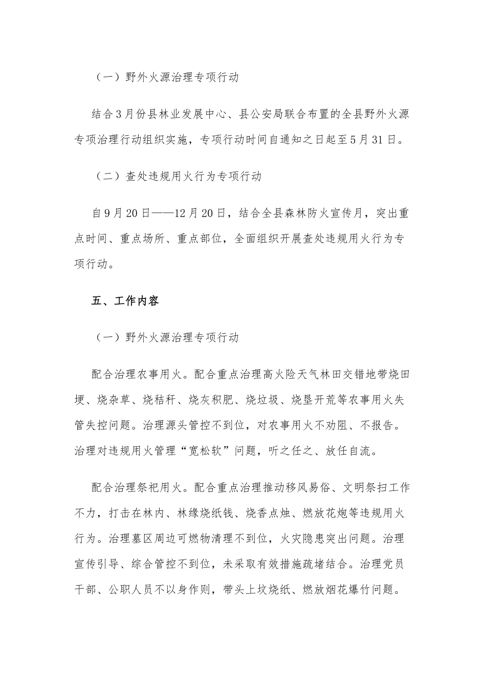 野外火源治理和查处违规用火实施方案供借鉴.docx_第3页