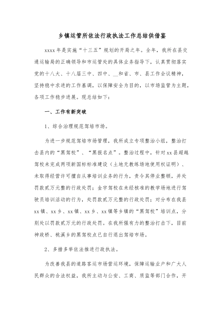 乡镇运管所依法行政执法工作总结供借鉴.docx_第1页