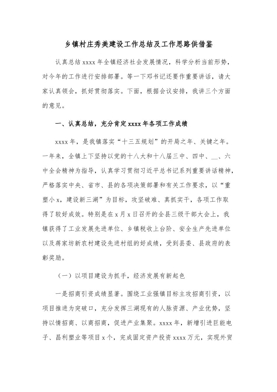 乡镇村庄秀美建设工作总结及工作思路供借鉴.docx_第1页