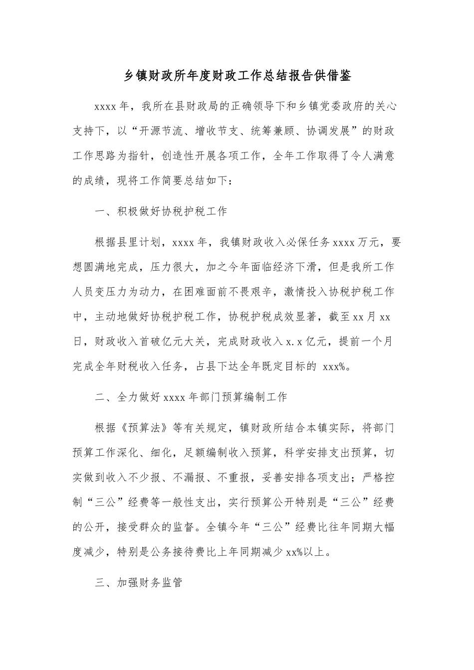 乡镇财政所年度财政工作总结报告供借鉴.docx_第1页