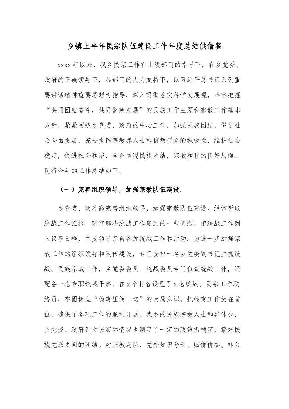 乡镇上半年民宗队伍建设工作年度总结供借鉴.docx_第1页