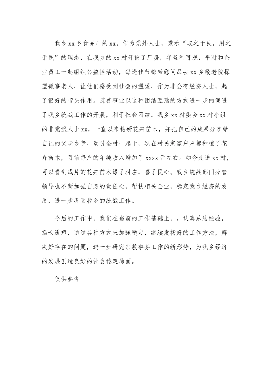 乡镇上半年民宗队伍建设工作年度总结供借鉴.docx_第3页