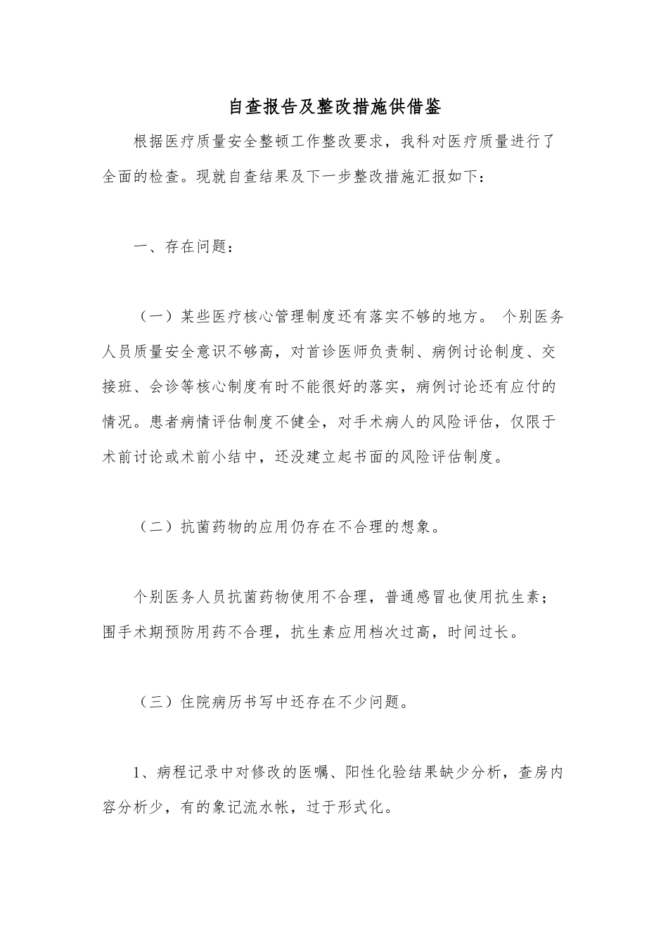 自查报告及整改措施供借鉴.docx_第1页