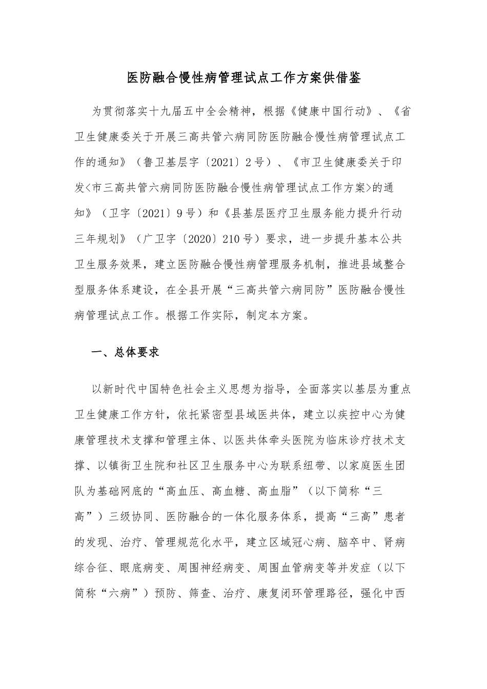 医防融合慢性病管理试点工作方案供借鉴.docx_第1页