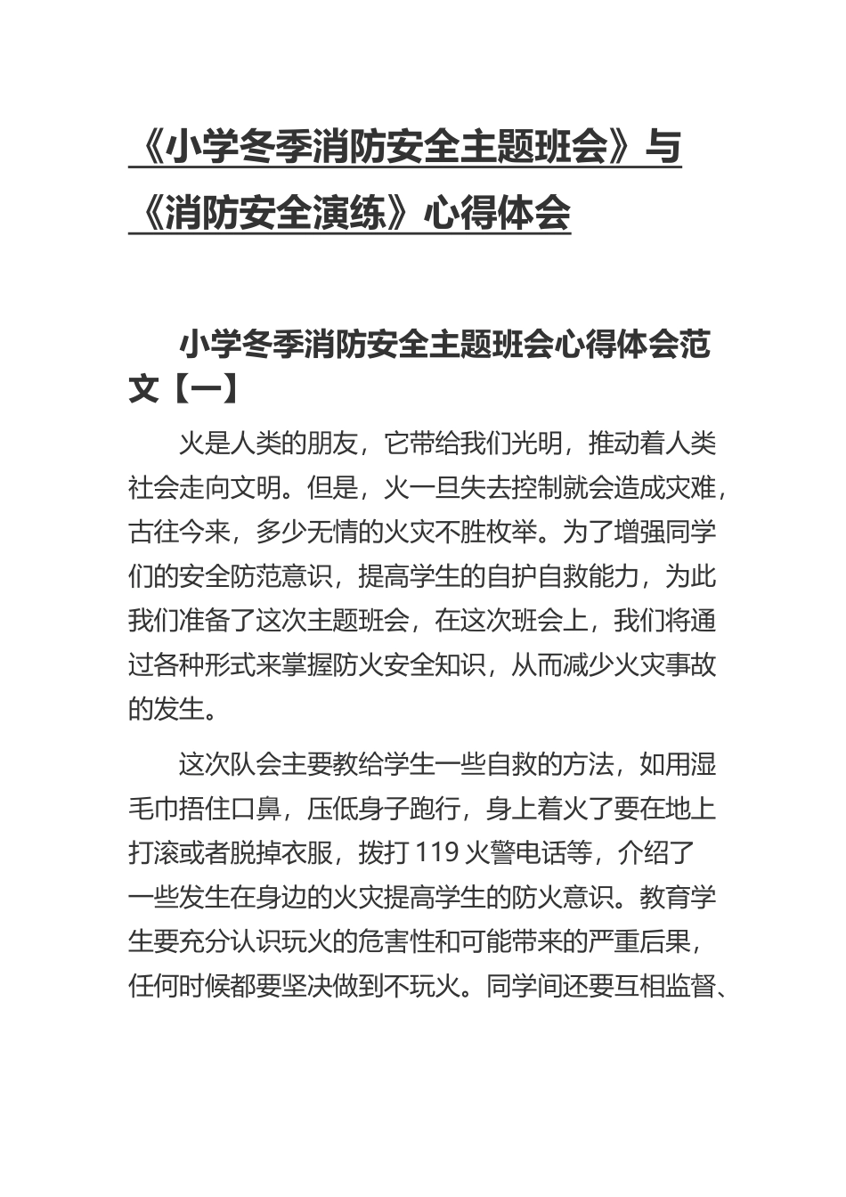 《小学冬季消防安全主题班会》与《消防安全演练》心得体会.docx_第1页