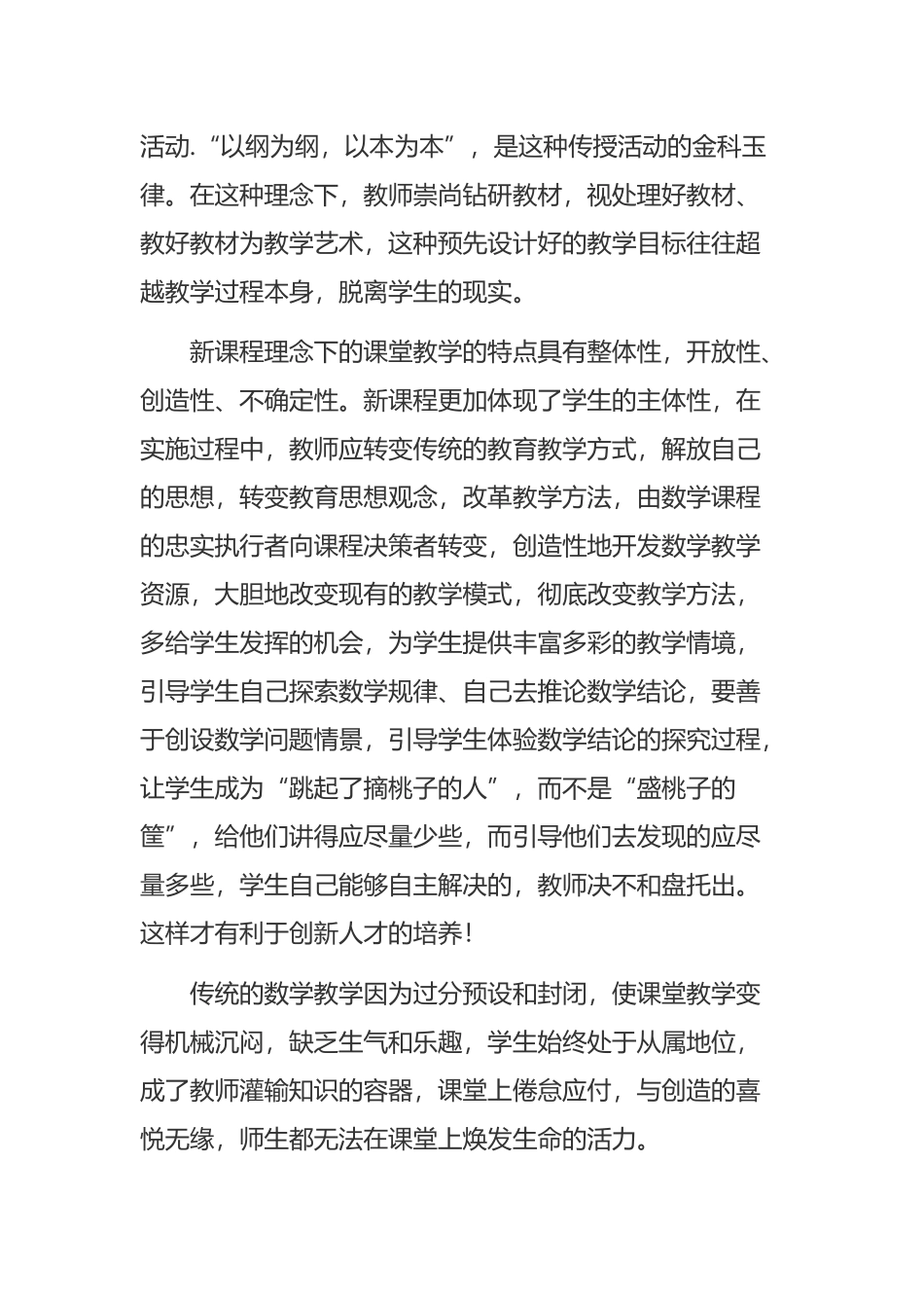 《学习新课程改革心得体会》与《　学习新课程标准心得体会》合集.docx_第3页