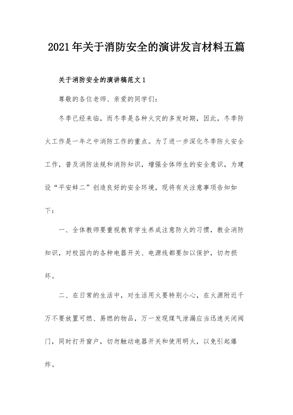 2021年关于消防安全的演讲发言材料五篇.docx_第1页