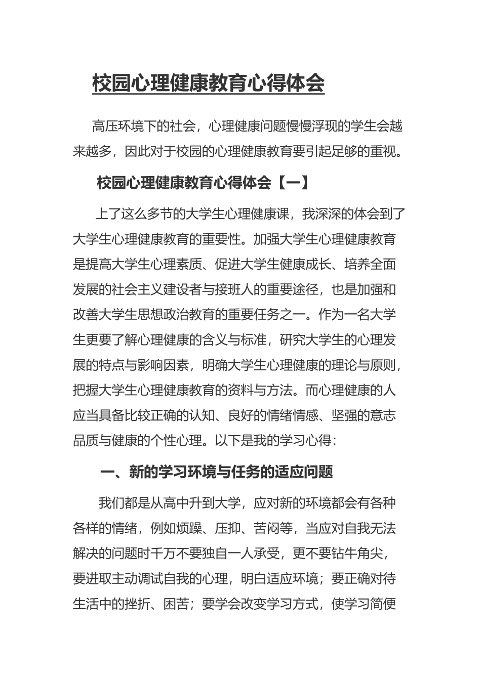 校园心理健康教育心得体会.docx_第1页
