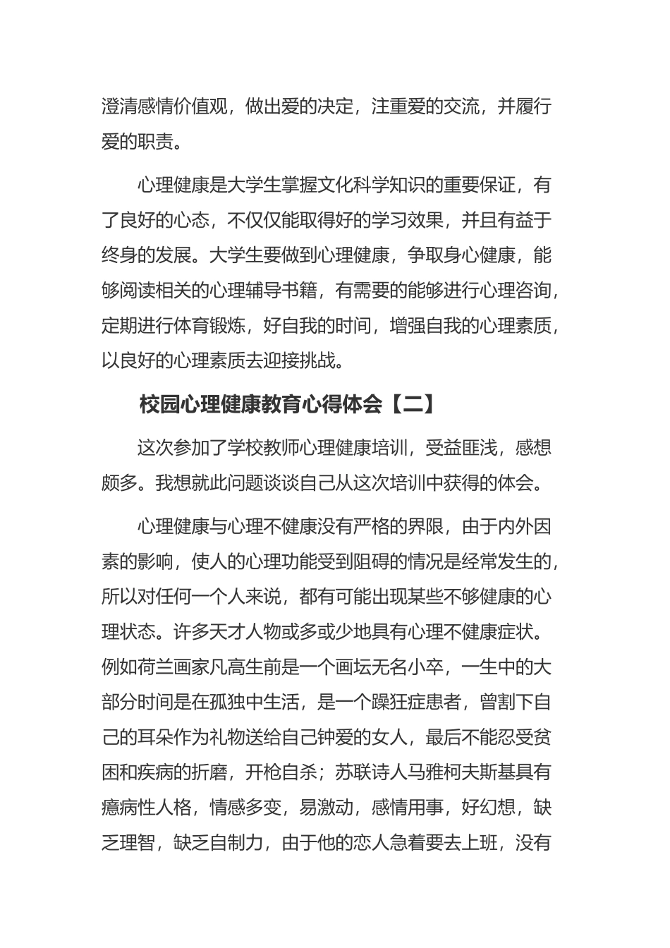 校园心理健康教育心得体会.docx_第3页