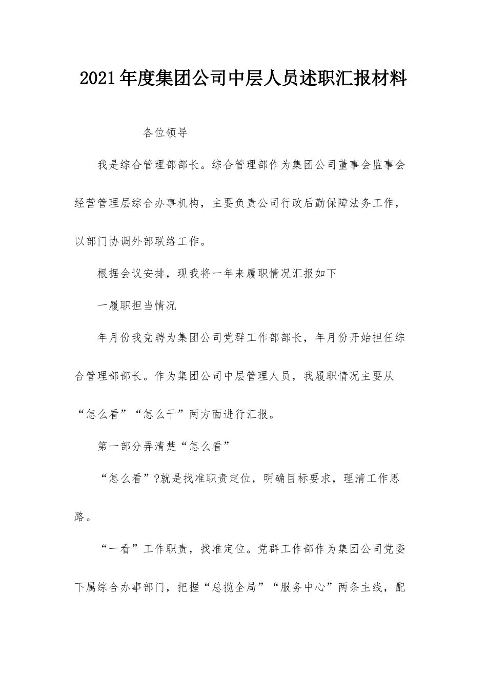 2021年度集团公司中层人员述职汇报材料.docx_第1页