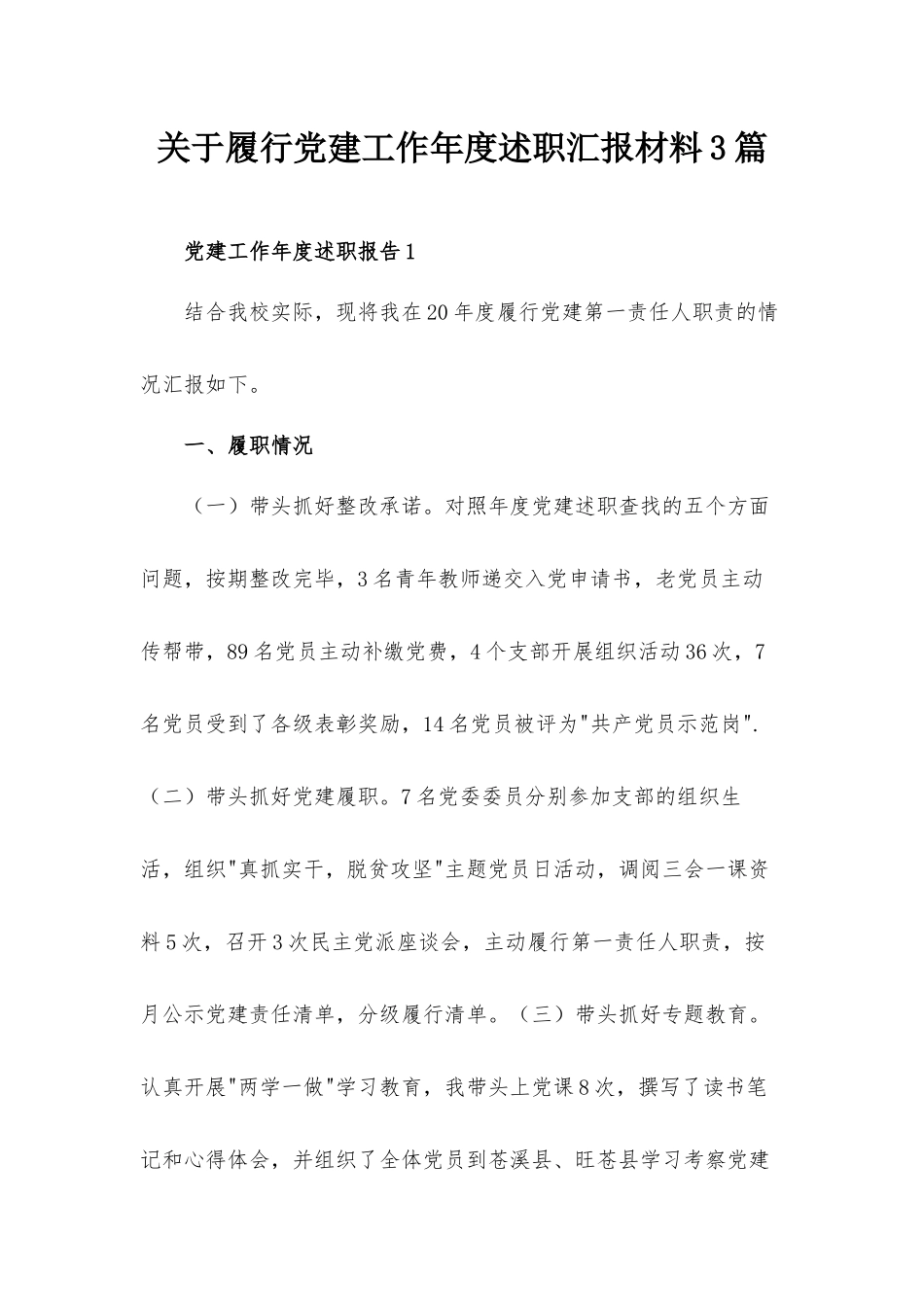 关于履行党建工作年度述职汇报材料3篇.docx_第1页